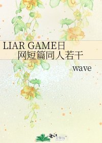 《LIAR GAME日网短篇同人若干》