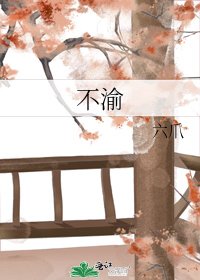 不渝