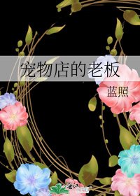 《宠物店的老板》