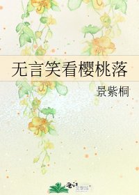 無言笑看櫻桃落