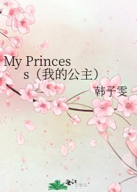 My Princess(我的公主)