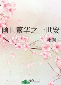 倾世繁华之一世安