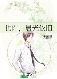 也许,晨光依旧