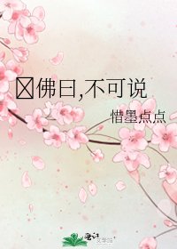 佛曰,不可説