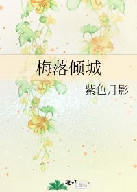 梅落倾城