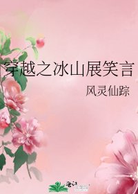 《穿越之冰山展笑言》