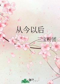 从今以后