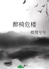 醉椅危楼