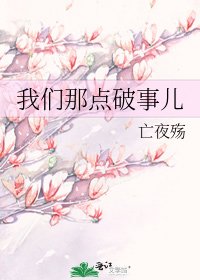 我们那点破事儿