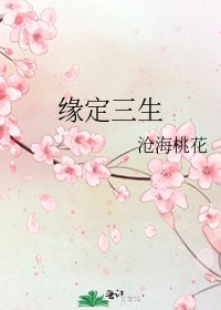 《緣定三生》