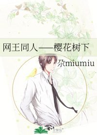 网王同人——樱花树下