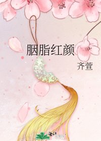 《胭脂红颜》