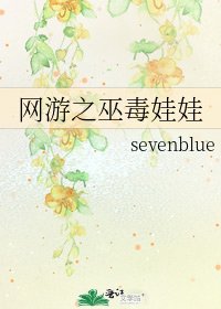 网游之巫毒娃娃