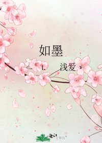 如墨
