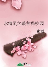 水精灵之暖萱祸校园