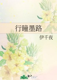 行瞳墨路