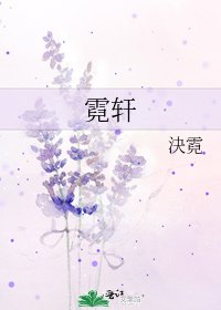 霓轩