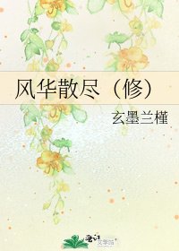 風華散盡(修)