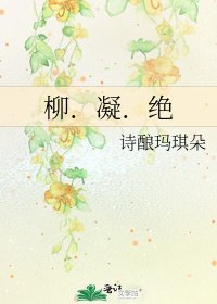 《柳.凝.绝》
