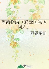 蔷薇物语(彩云国物语同人)