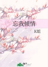 忘我倾情