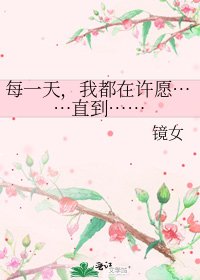 每一天,我都在許願……直到……
