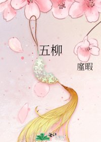 五柳