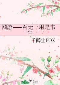 網遊——百無一用是書生