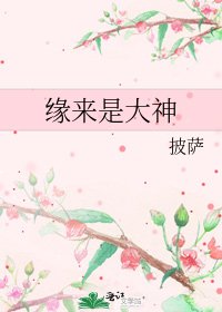 《緣來是大神》
