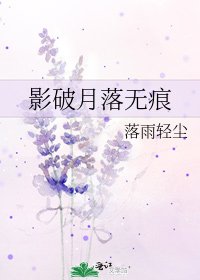 影破月落无痕