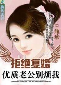 拒绝复婚:亿万老公,别碰我