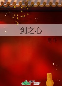 剑之心