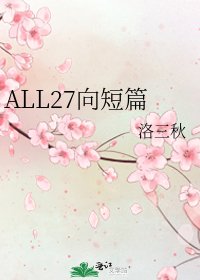 ALL27向短篇