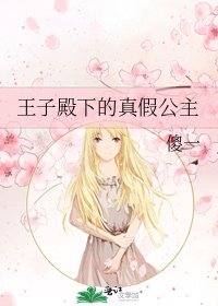 《王子殿下的真假公主》