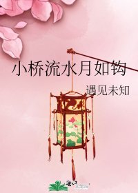 小桥流水月如钩