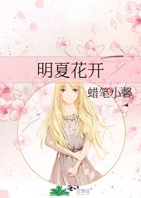 《明夏花开》