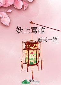 妖止莺歌
