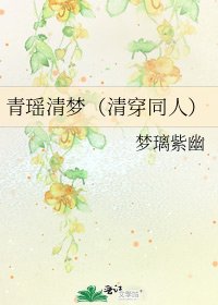 青瑶清梦(清穿同人)