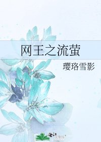 《网王之流萤》