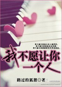 我不愿让你一个人(高干)