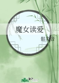 《魔女讀愛》