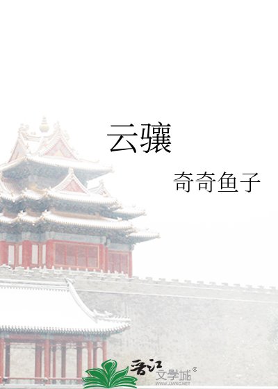 《云骧》