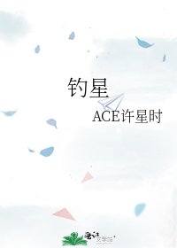 《钓星》