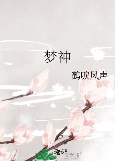 夢神