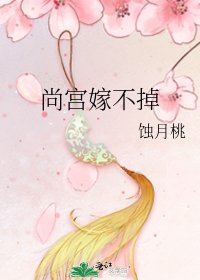 尚宫嫁不掉
