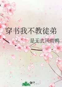 《穿书我不教徒弟》