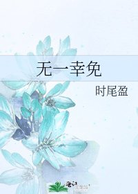 《無一倖免》