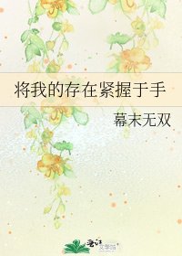 将我的存在紧握于手