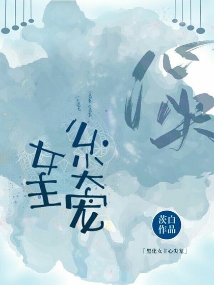 《精分女主心尖宠》