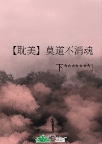 【耽美】莫道不消魂